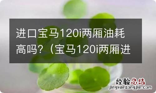 宝马120i两厢进口这个车怎么样 进口宝马120i两厢油耗高吗?