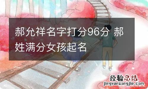 郝允祥名字打分96分 郝姓满分女孩起名