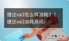 捷达va3油耗高吗 捷达va3怎么样油耗?