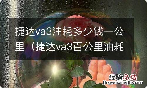 捷达va3百公里油耗多少 捷达va3油耗多少钱一公里