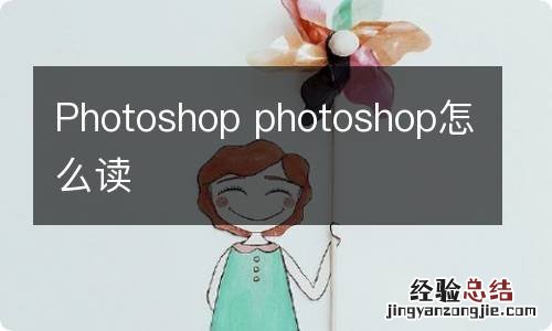 Photoshop photoshop怎么读