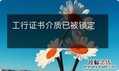 工行证书介质已被锁定