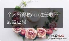 个人所得税app注册收不到验证码