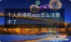 个人所得税app怎么注册不了