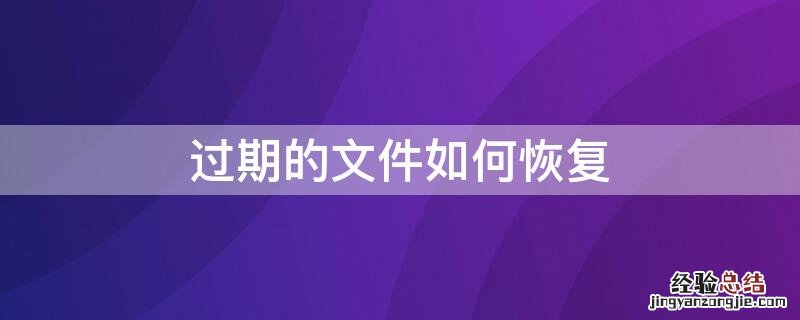 手机qq过期的文件如何恢复 过期的文件如何恢复