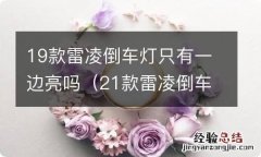 21款雷凌倒车灯只有一边亮吗 19款雷凌倒车灯只有一边亮吗