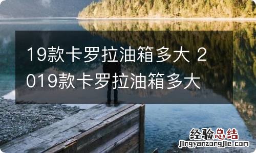 19款卡罗拉油箱多大 2019款卡罗拉油箱多大