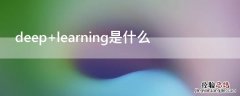 deep learning是什么