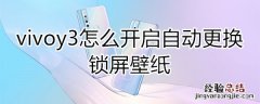 vivoy3怎么开启自动更换锁屏壁纸