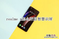 realme x怎么开启智慧识屏