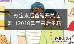 2019款宝来后备箱开关按钮在哪个位置 19款宝来后备箱开关在哪