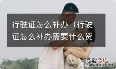 行驶证怎么补办需要什么资料 行驶证怎么补办