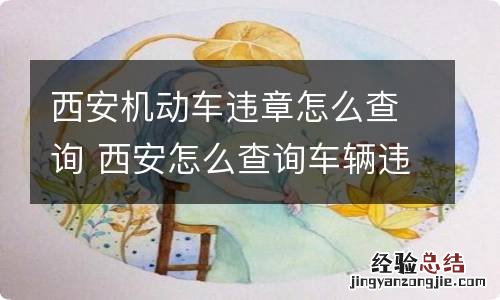 西安机动车违章怎么查询 西安怎么查询车辆违章