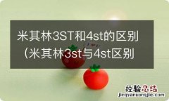 米其林3st与4st区别 米其林3ST和4st的区别