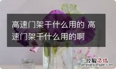 高速门架干什么用的 高速门架干什么用的啊