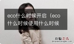 eco什么时候使用什么时候关闭? eco什么时候开启