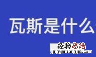 瓦斯是什么气体 瓦斯气体介绍