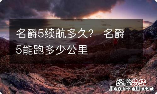 名爵5续航多久？ 名爵5能跑多少公里