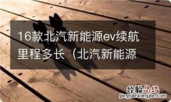 北汽新能源车续航能力多少 16款北汽新能源ev续航里程多长