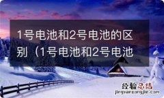 1号电池和2号电池的区别图片 1号电池和2号电池的区别