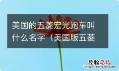 美国版五菱宏光跑车 美国的五菱宏光跑车叫什么名字