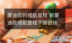 蒙迪欧的续航里程 新蒙迪欧续航里程下降很快