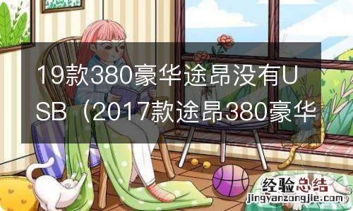 2017款途昂380豪华版配置 19款380豪华途昂没有USB