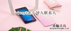 vivoy3怎么导入联系人