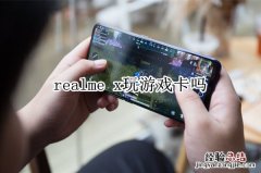 realme x玩游戏卡吗