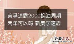 美孚速霸2000换油周期两年可以吗 新美孚速霸2000多长时间一换