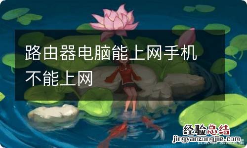 路由器电脑能上网手机不能上网