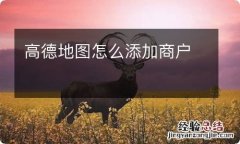 高德地图怎么添加商户