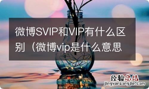 微博vip是什么意思 微博SVIP和VIP有什么区别