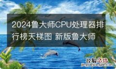 2024鲁大师CPU处理器排行榜天梯图 新版鲁大师cpu排名