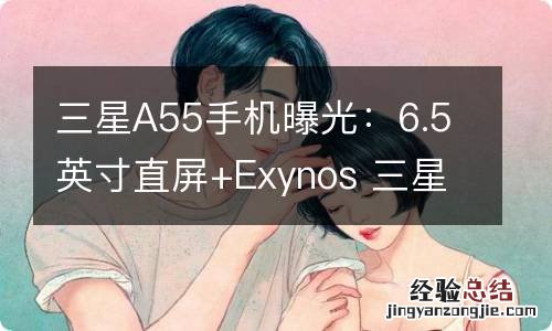 三星A55手机曝光：6.5英寸直屏+Exynos 三星 galaxy a5