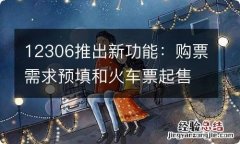 12306推出新功能：购票需求预填和火车票起售提醒