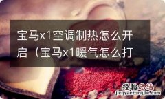 宝马x1暖气怎么打开 宝马x1空调制热怎么开启