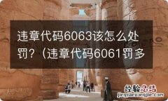 违章代码6061罚多少钱 违章代码6063该怎么处罚?