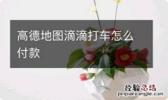 高德地图滴滴打车怎么付款