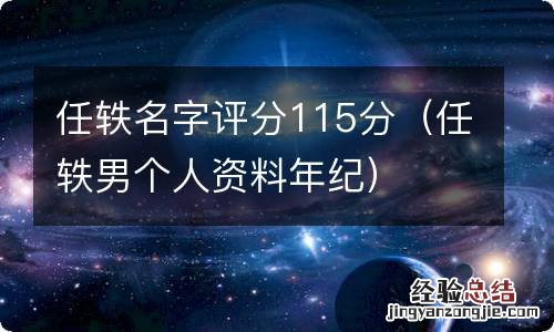 任轶男个人资料年纪 任轶名字评分115分