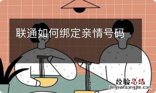 联通如何绑定亲情号码