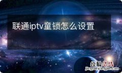 联通iptv童锁怎么设置