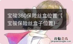 宝骏保险丝盒子位置 宝骏360保险丝盒位置