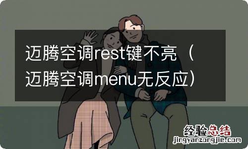 迈腾空调menu无反应 迈腾空调rest键不亮