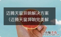 迈腾天窗异响完美解决 迈腾天窗异响解决方案