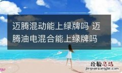 迈腾混动能上绿牌吗 迈腾油电混合能上绿牌吗