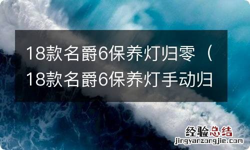 18款名爵6保养灯手动归零步骤图 18款名爵6保养灯归零