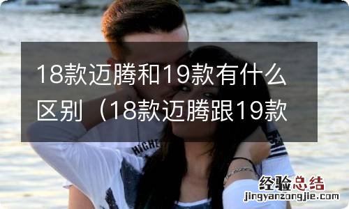 18款迈腾跟19款迈腾有什么区别 18款迈腾和19款有什么区别