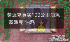 蒙派克真实100公里油耗 蒙派克 油耗