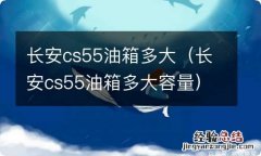 长安cs55油箱多大容量 长安cs55油箱多大